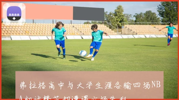 弗拉格高中与大学生涯各输四场NBA初试锋芒却遭遇六场失利