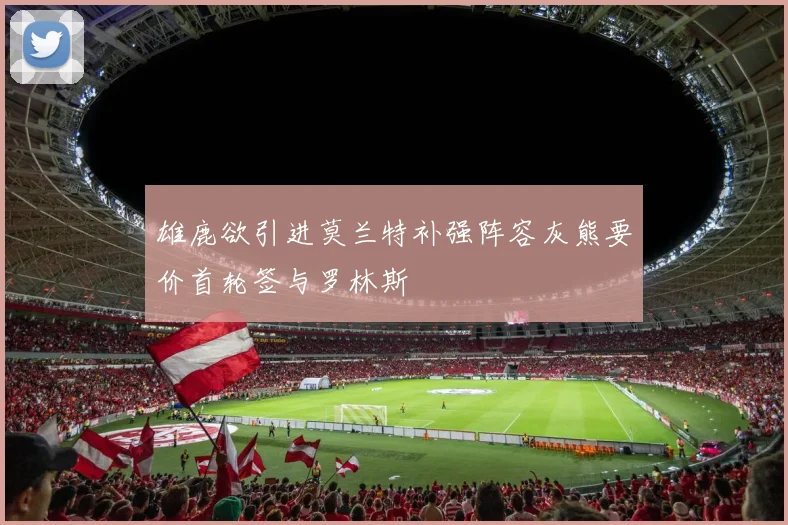雄鹿欲引进莫兰特补强阵容灰熊要价首轮签与罗林斯