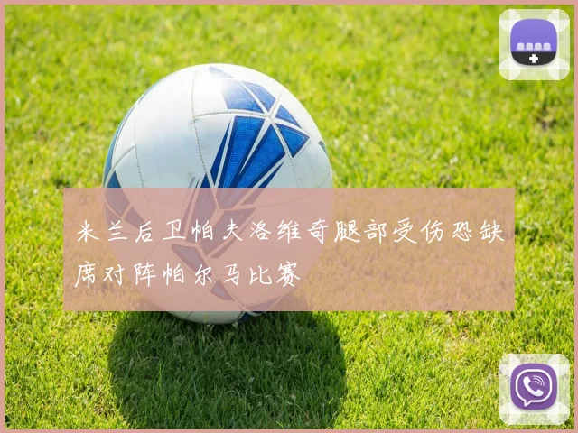 米兰后卫帕夫洛维奇腿部受伤恐缺席对阵帕尔马比赛