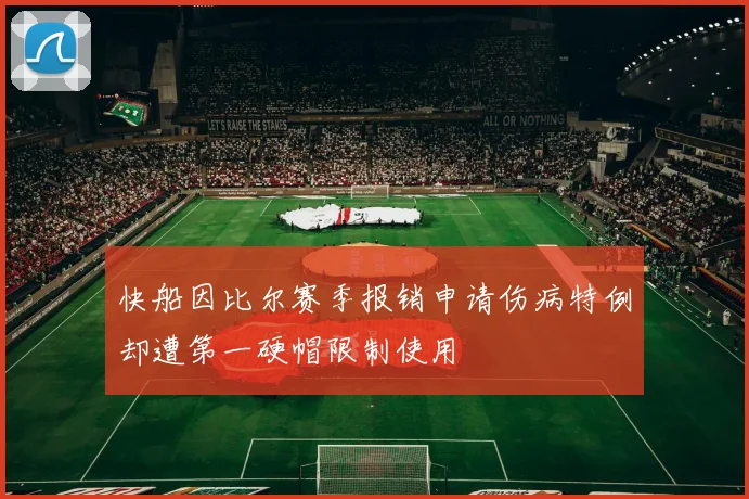 快船因比尔赛季报销申请伤病特例却遭第一硬帽限制使用