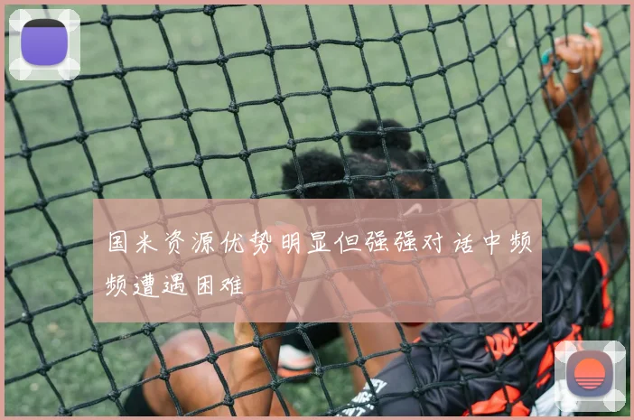 国米资源优势明显但强强对话中频频遭遇困难