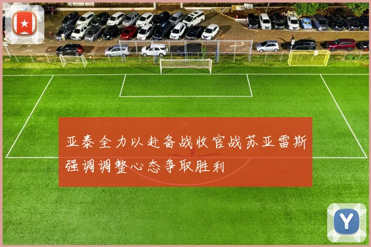 亚泰全力以赴备战收官战苏亚雷斯强调调整心态争取胜利
