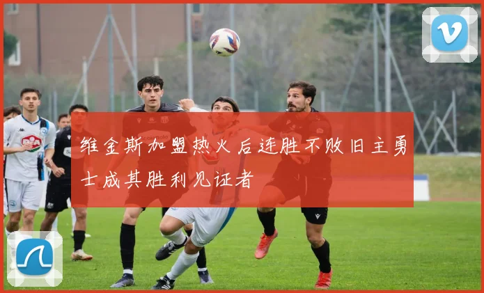 维金斯加盟热火后连胜不败旧主勇士成其胜利见证者